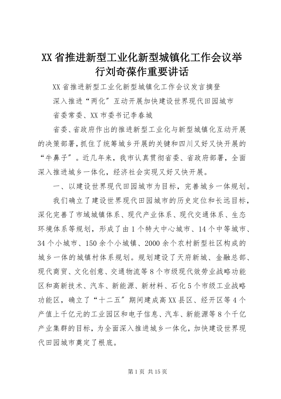 2023年XX省推进新型工业化新型城镇化工作会议举行刘奇葆作重要致辞.docx_第1页