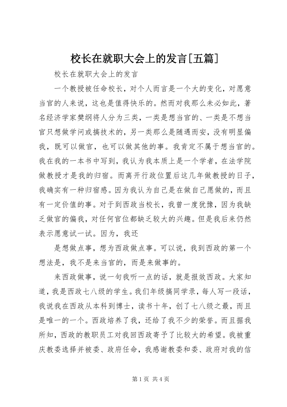 2023年校长在就职大会上的讲话五篇.docx_第1页