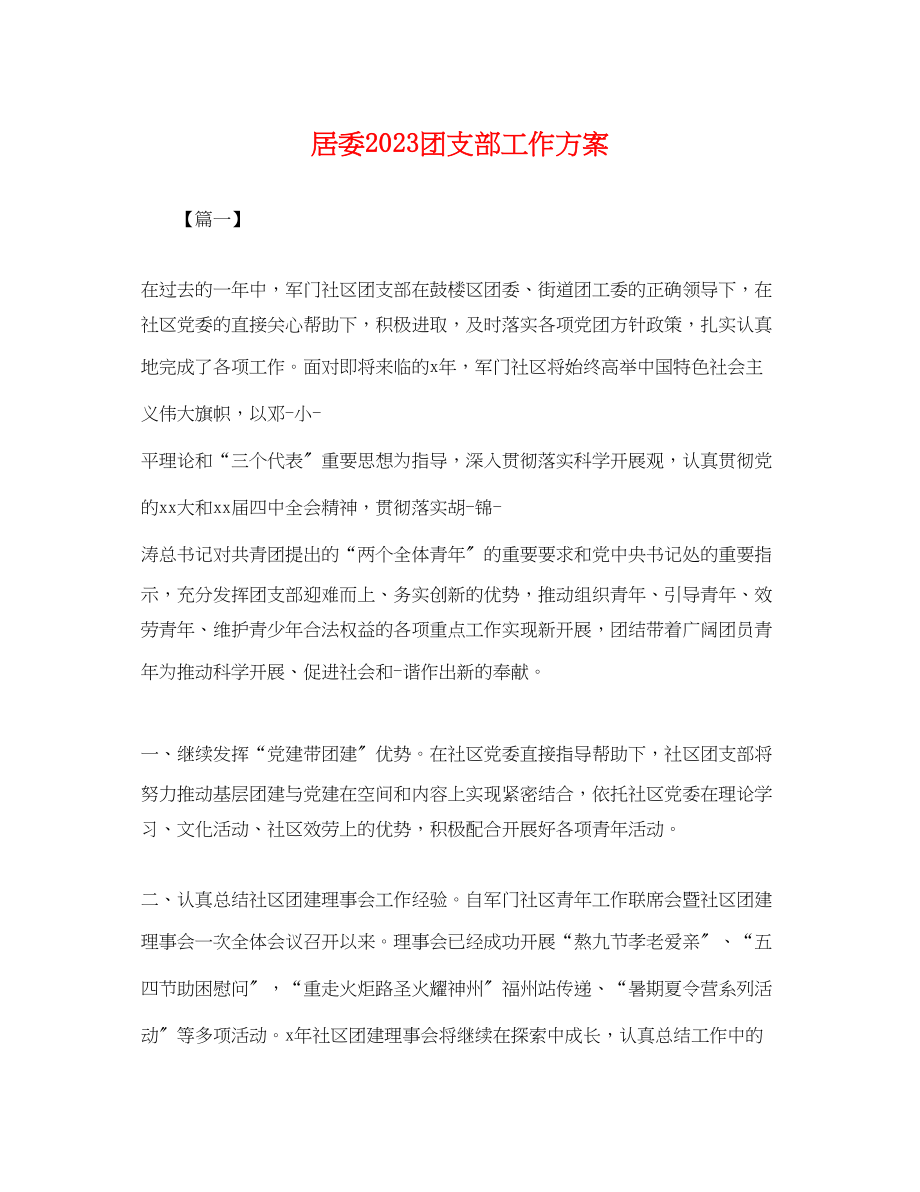 2023年居委团支部工作计划.docx_第1页