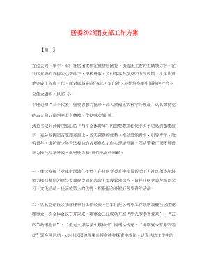 2023年居委团支部工作计划.docx