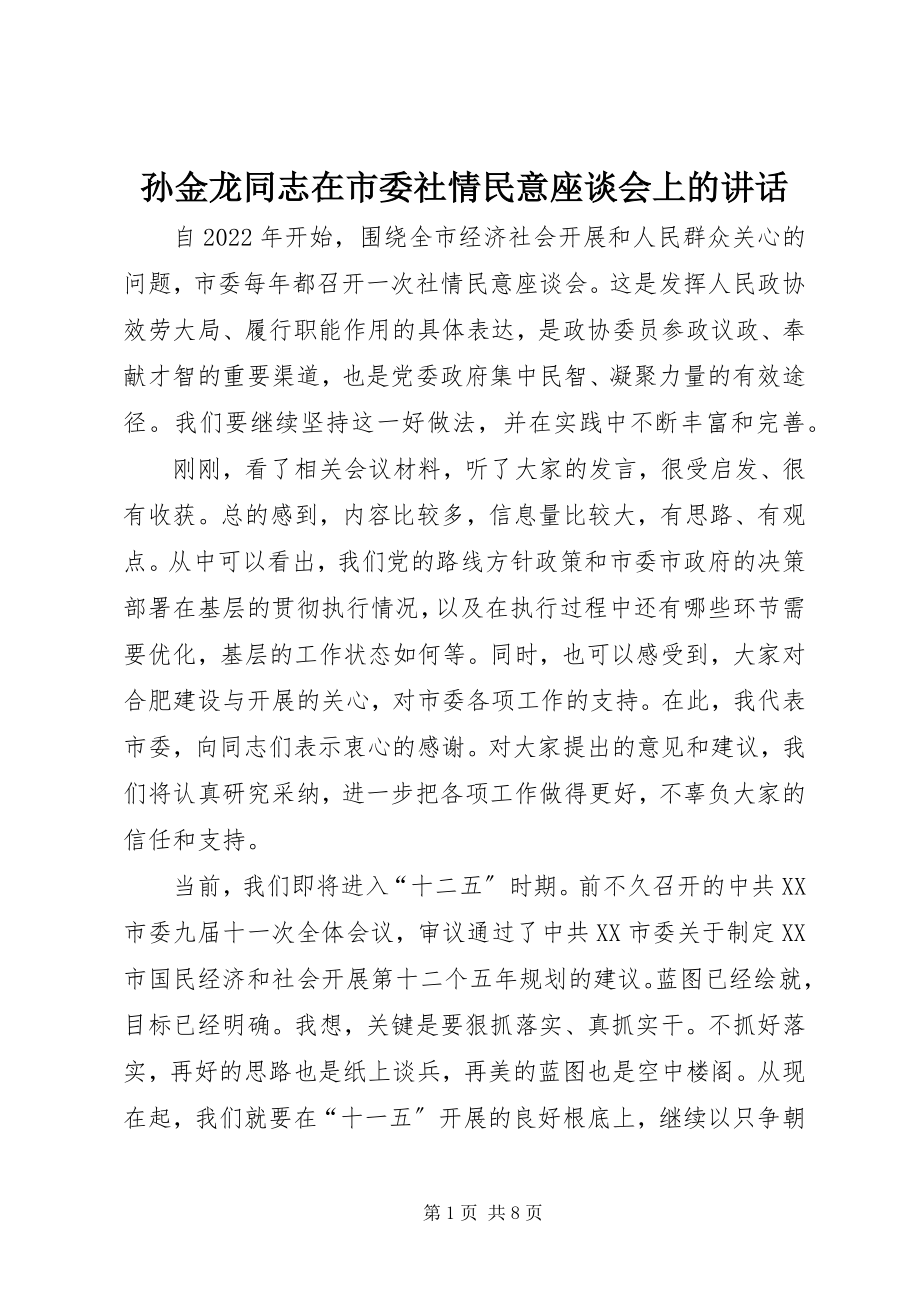 2023年孙金龙同志在市委社情民意座谈会上的致辞.docx_第1页