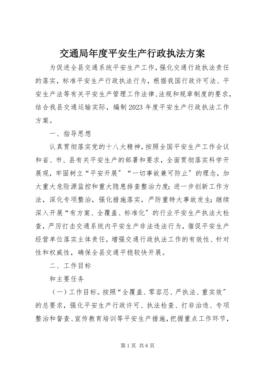 2023年交通局度安全生产行政执法计划.docx_第1页