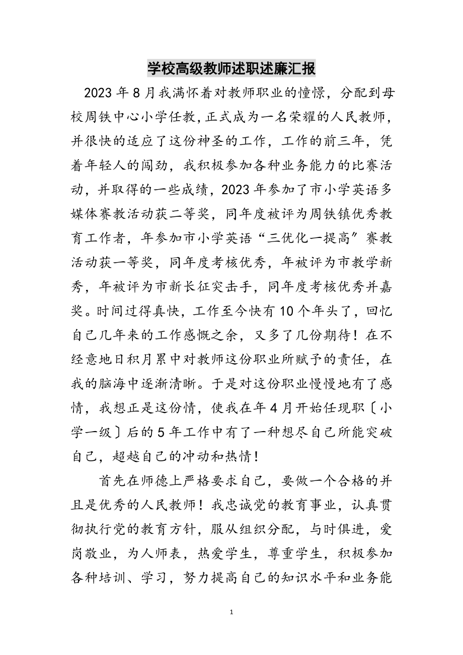 2023年学校高级教师述职述廉汇报范文.doc_第1页