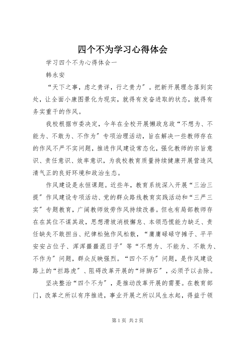 2023年四个不为学习心得体会.docx_第1页