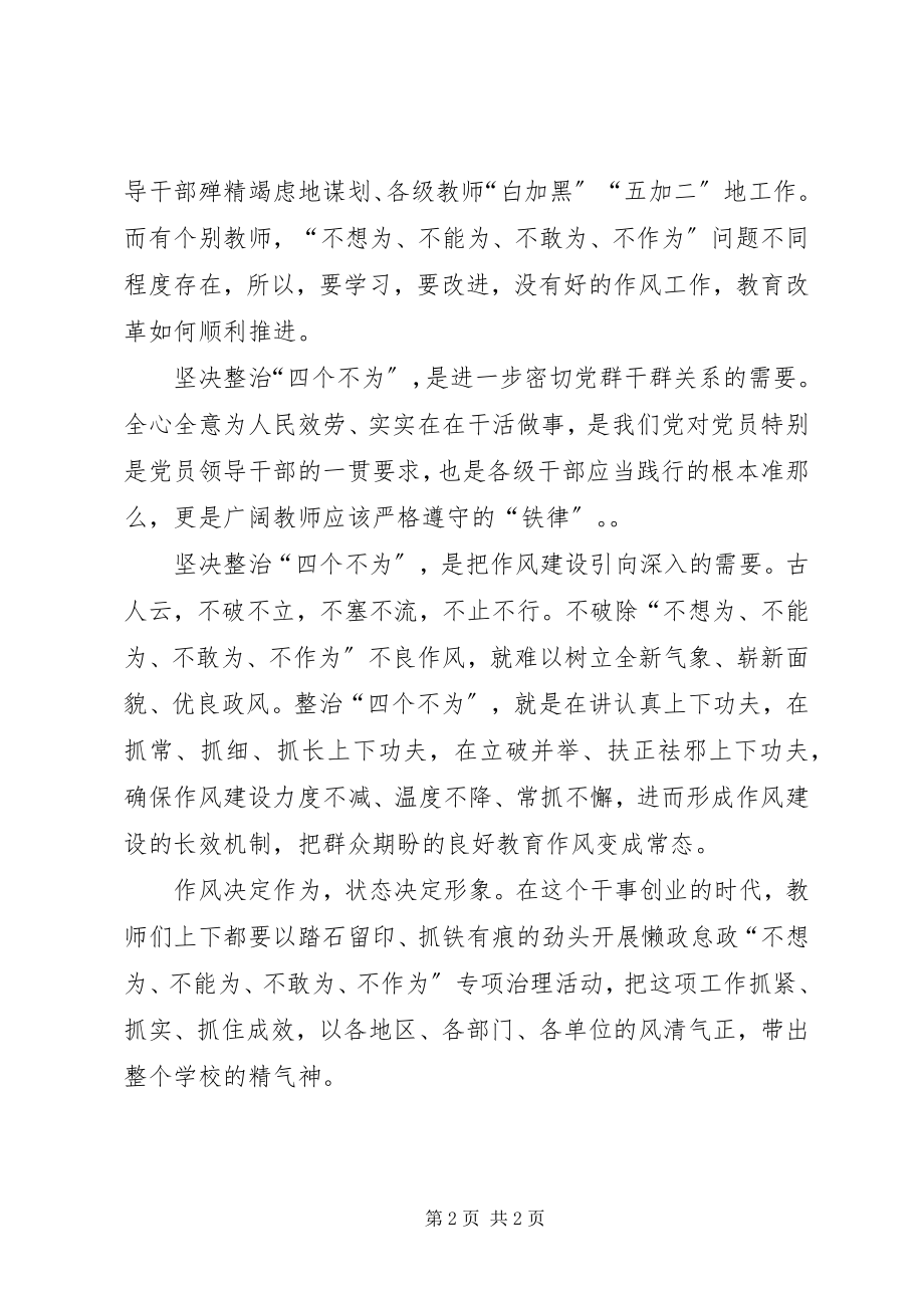 2023年四个不为学习心得体会.docx_第2页