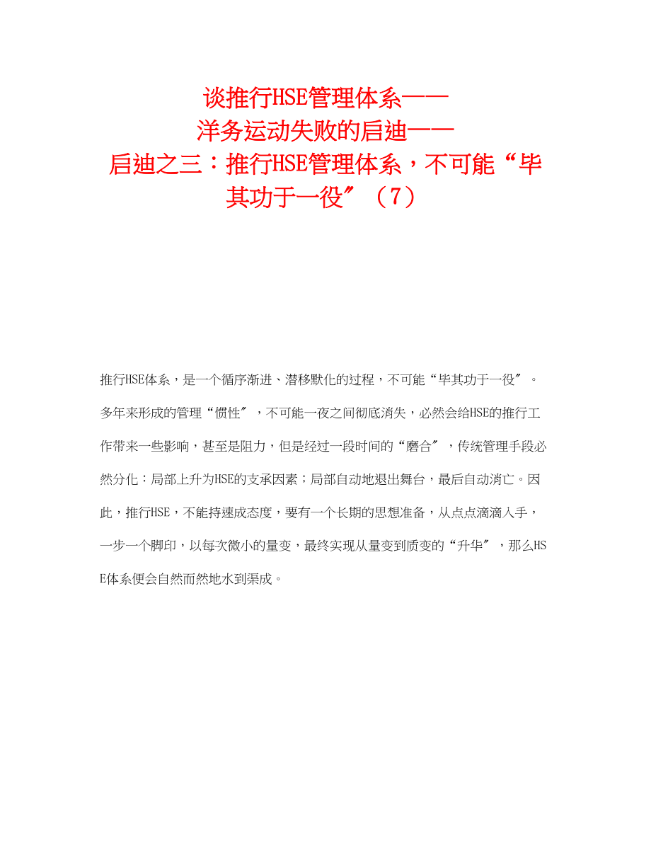 2023年《管理体系》之谈推行HSE管理体系洋务运动失败的启迪启迪之三推行HSE管理体系不可能毕其功于一役7.docx_第1页