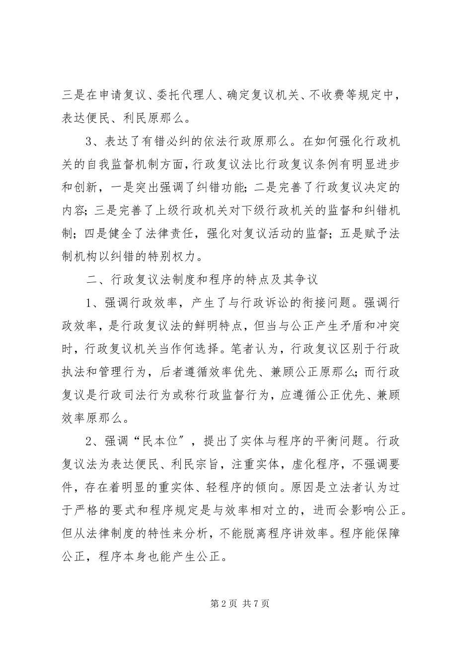 2023年对行政复议制度的实务研究.docx_第2页