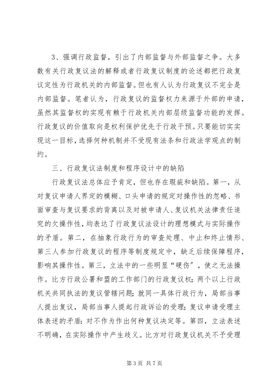 2023年对行政复议制度的实务研究.docx_第3页