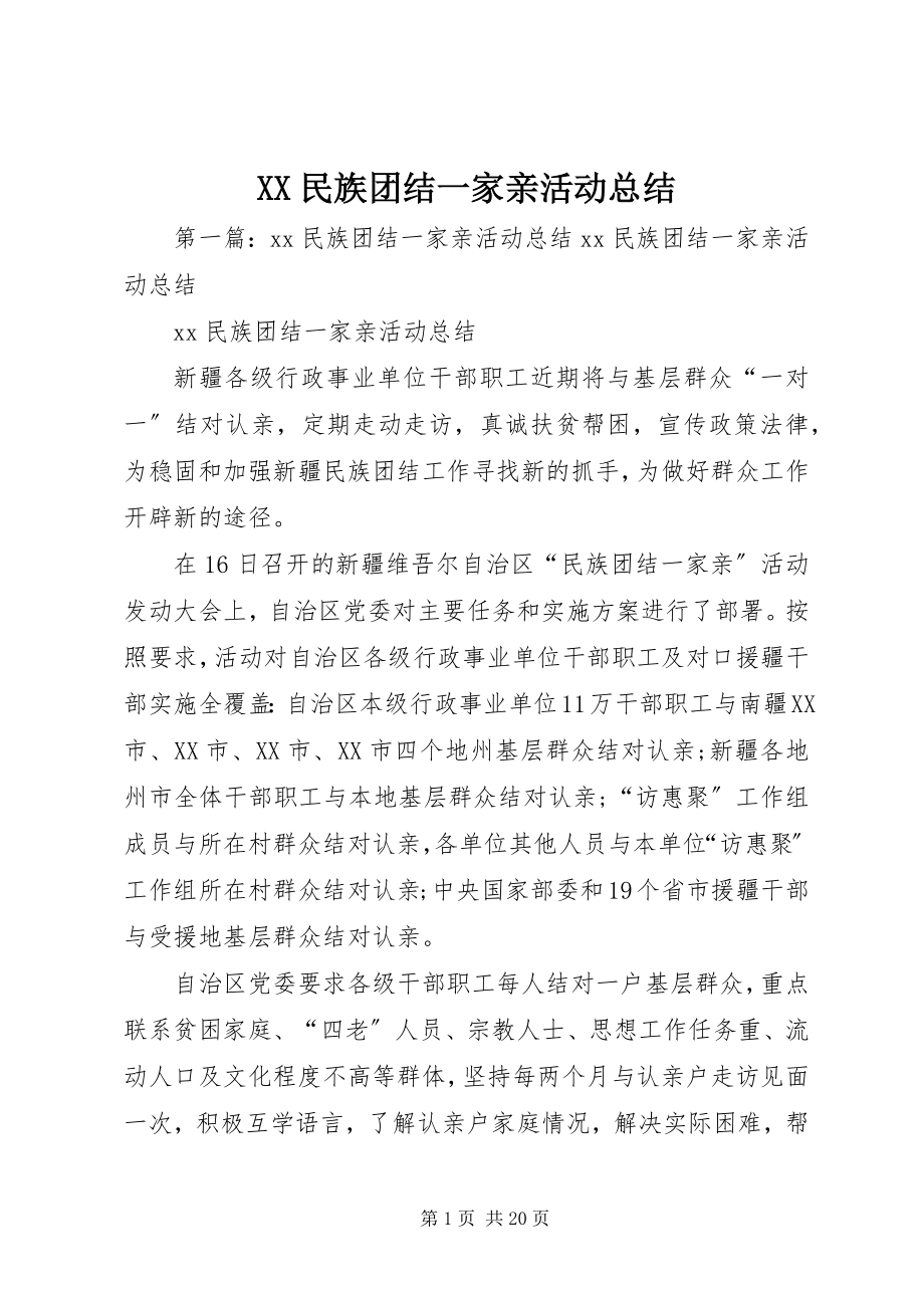 2023年XX民族团结一家亲活动总结新编.docx_第1页