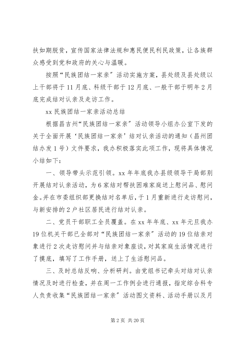 2023年XX民族团结一家亲活动总结新编.docx_第2页