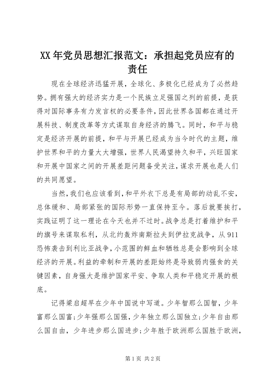 2023年党员思想汇报承担起党员应有的责任.docx_第1页