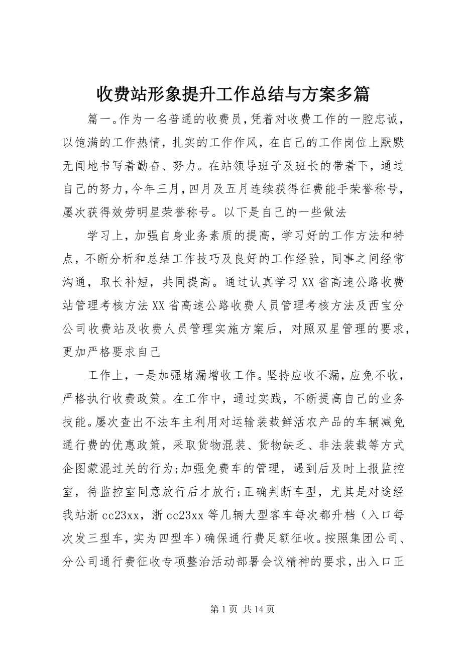 2023年收费站形象提升工作总结与计划多篇.docx_第1页