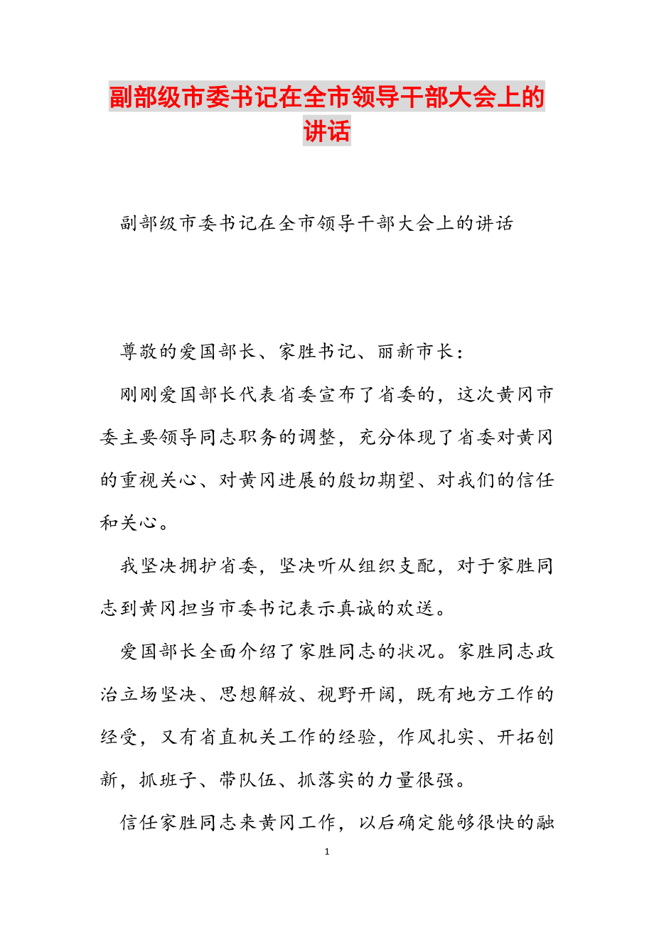 2023年副部级市委书记在全市领导干部大会上的讲话.docx_第1页