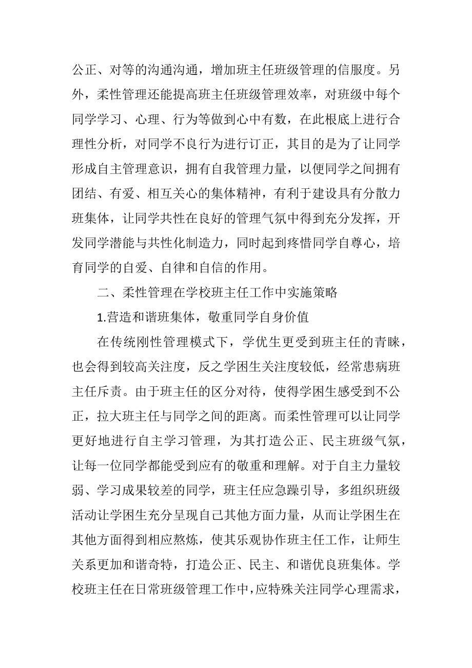 2023年柔性管理在初中班主任工作的应用策略.docx_第2页