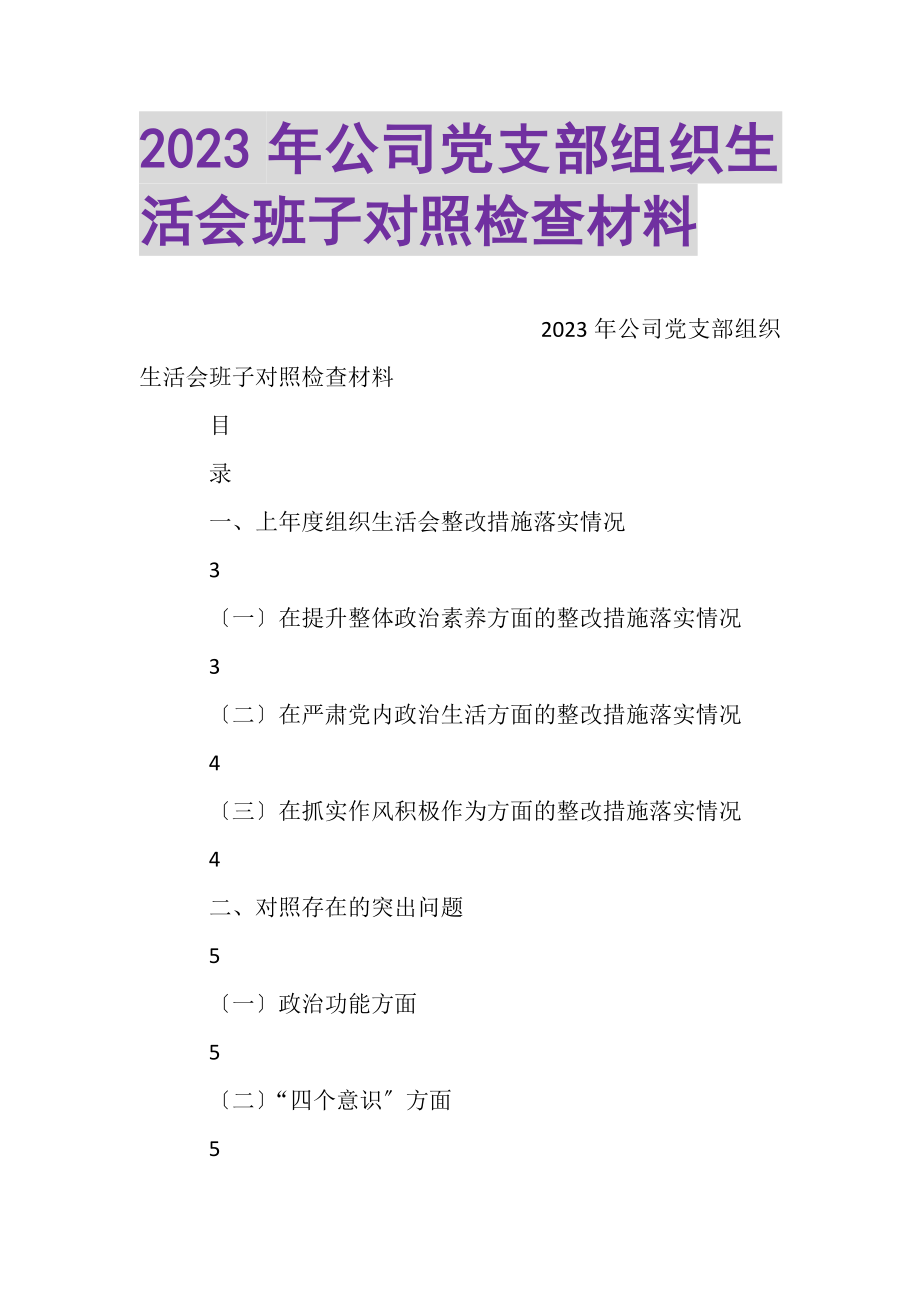 2023年公司党支部组织生活会班子对照检查材料.doc_第1页