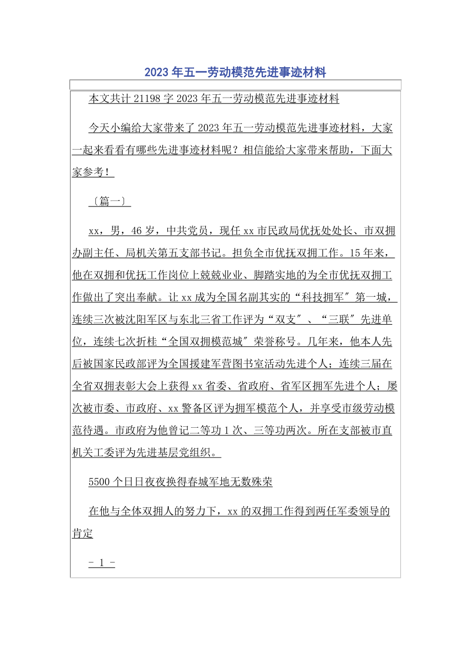 2023年五劳动模范先进事迹材料.docx_第1页