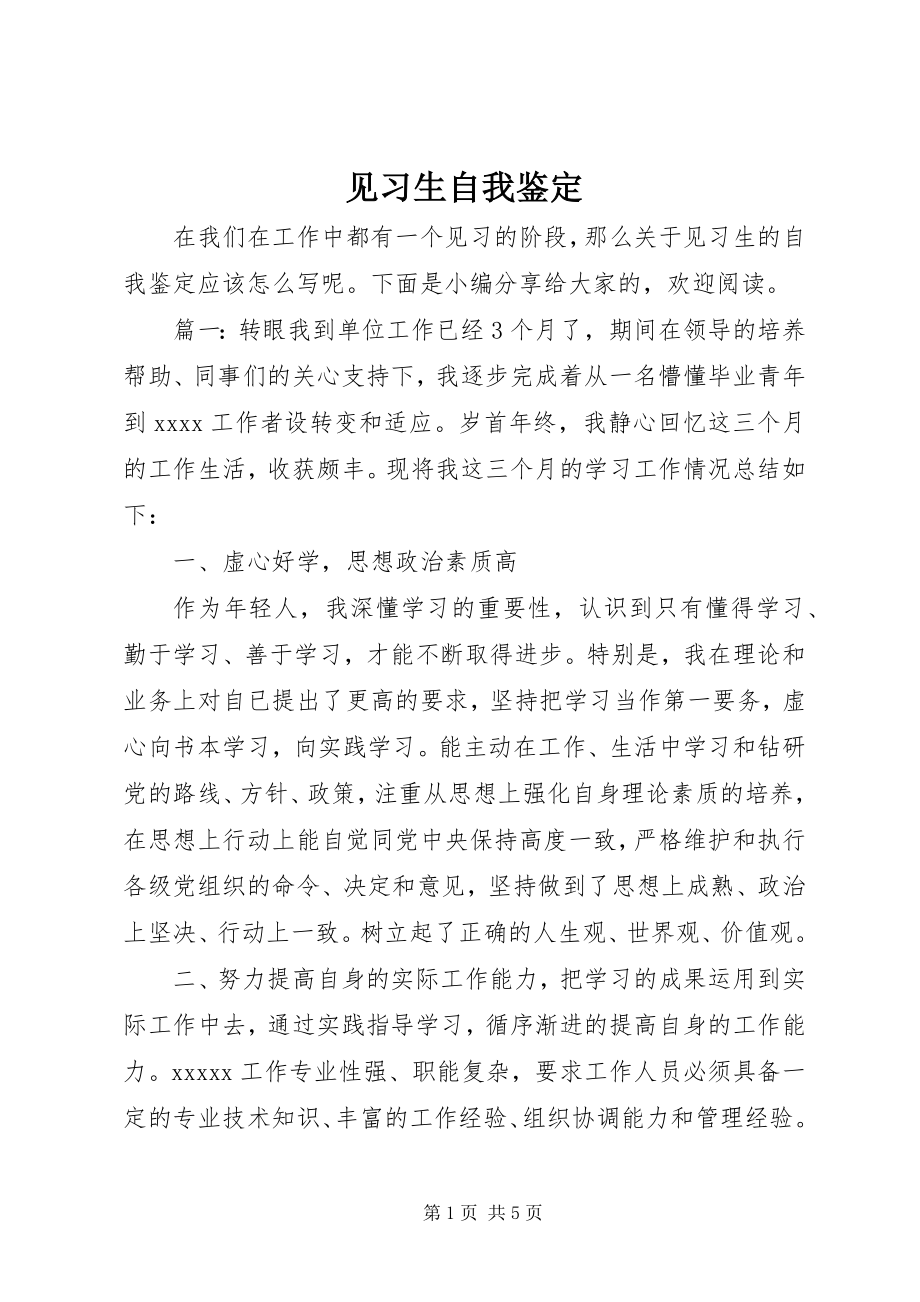 2023年见习生自我鉴定.docx_第1页