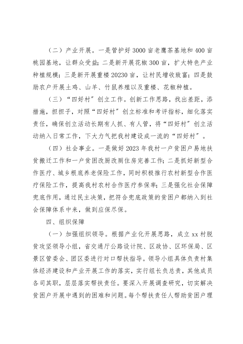 2023年村某年脱贫攻坚年度计划新编.docx_第2页