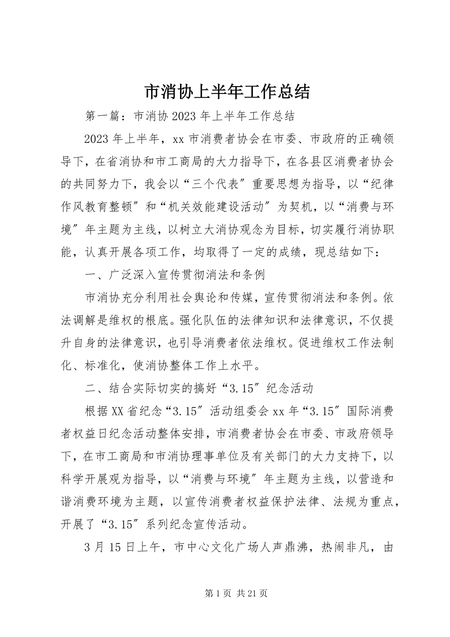 2023年市消协上半年工作总结.docx_第1页