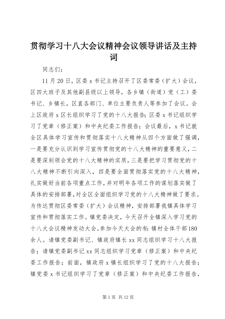 2023年贯彻学习十八大会议精神会议领导致辞及主持词.docx_第1页