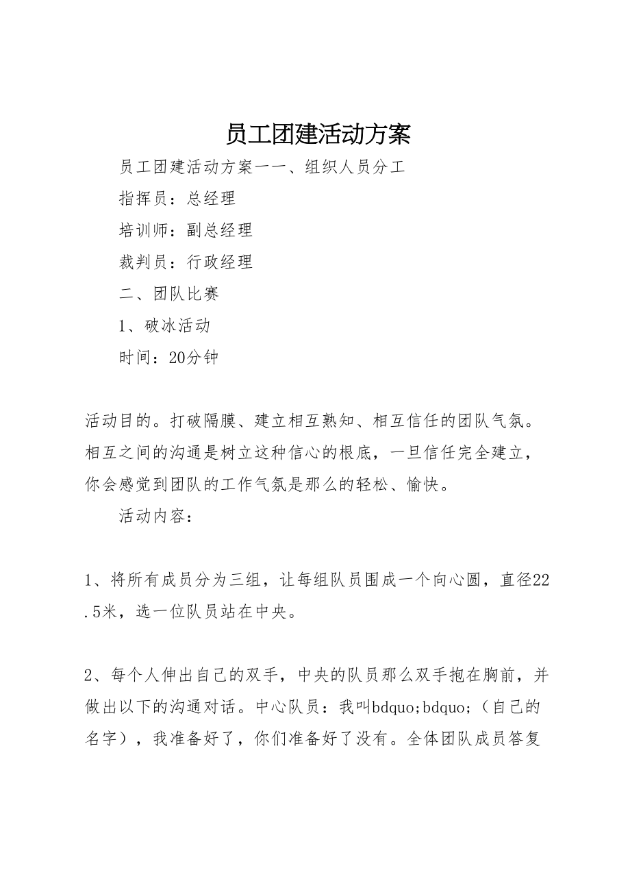 2023年员工团建活动方案.doc_第1页