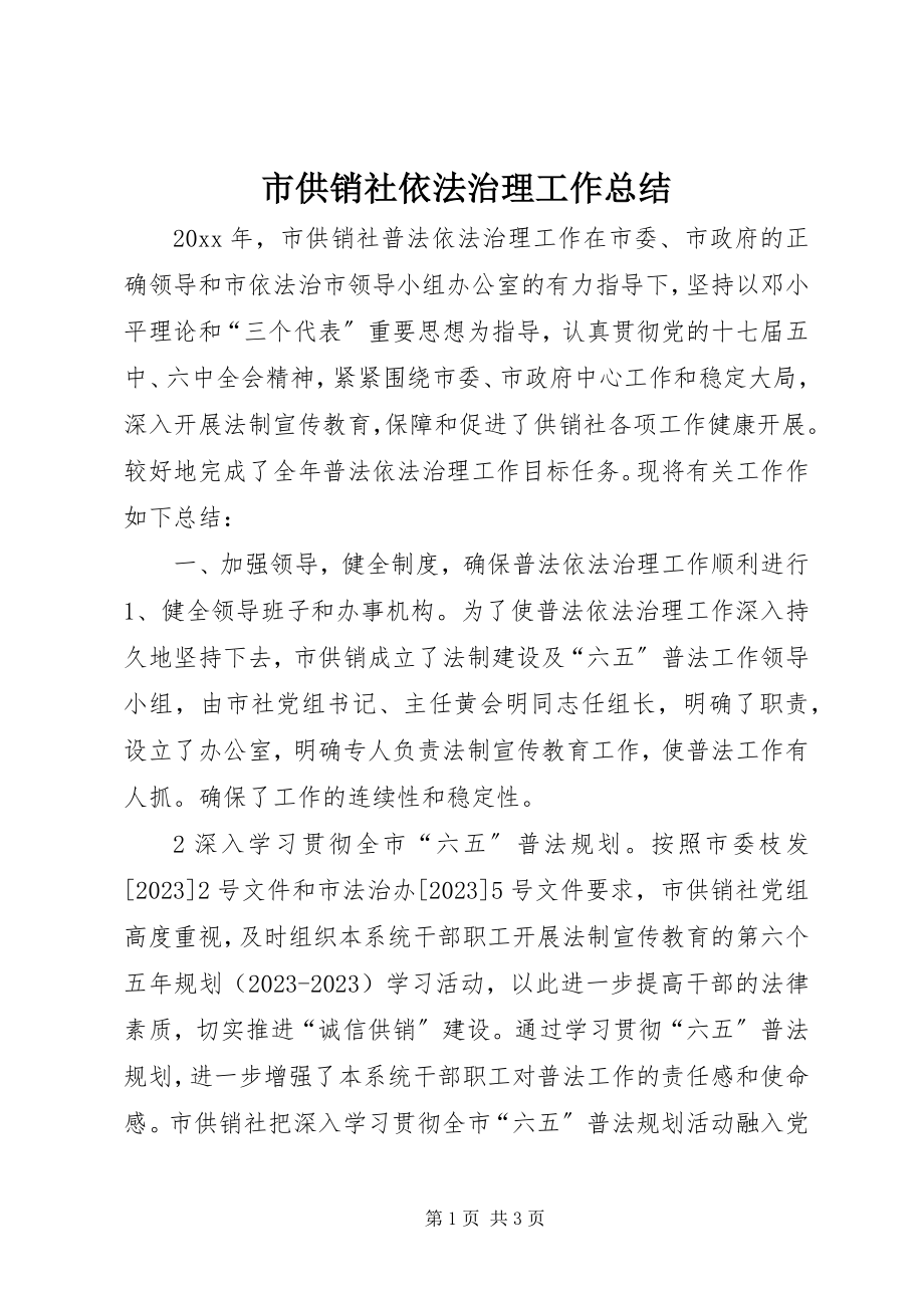 2023年市供销社依法治理工作总结.docx_第1页