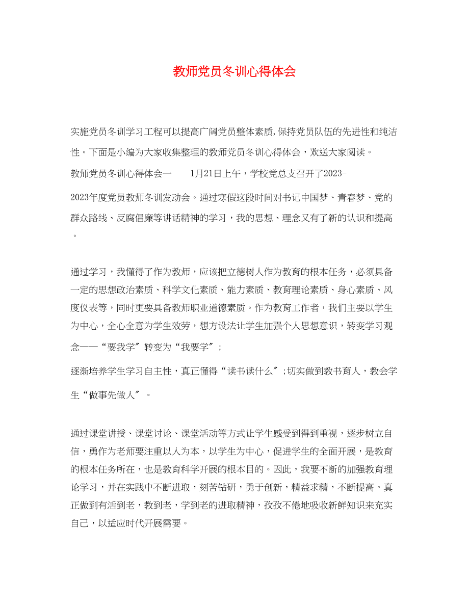 2023年教师党员冬训心得体会.docx_第1页