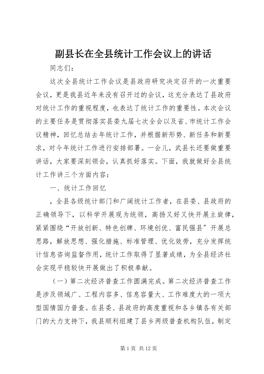 2023年副县长在全县统计工作会议上的致辞.docx_第1页