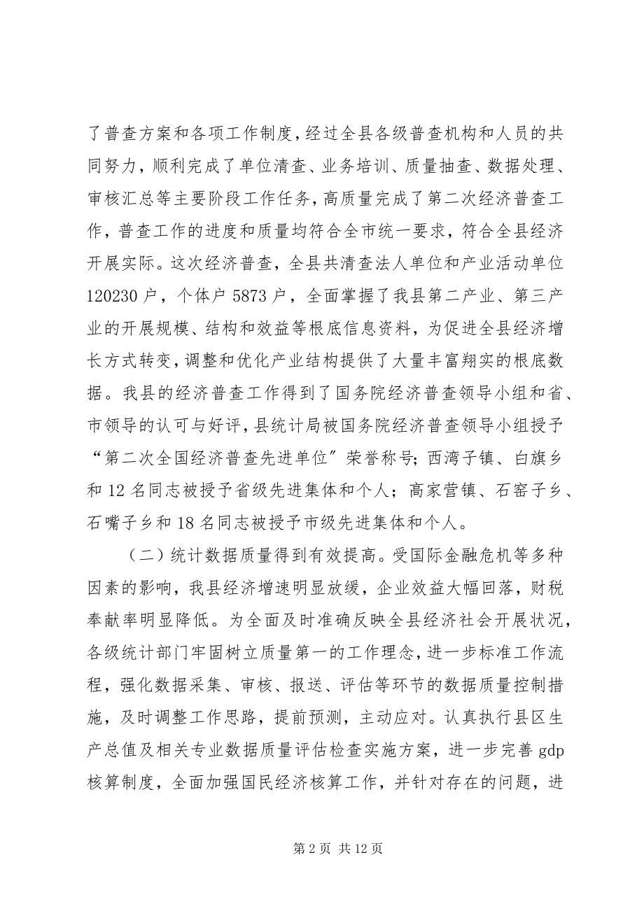 2023年副县长在全县统计工作会议上的致辞.docx_第2页