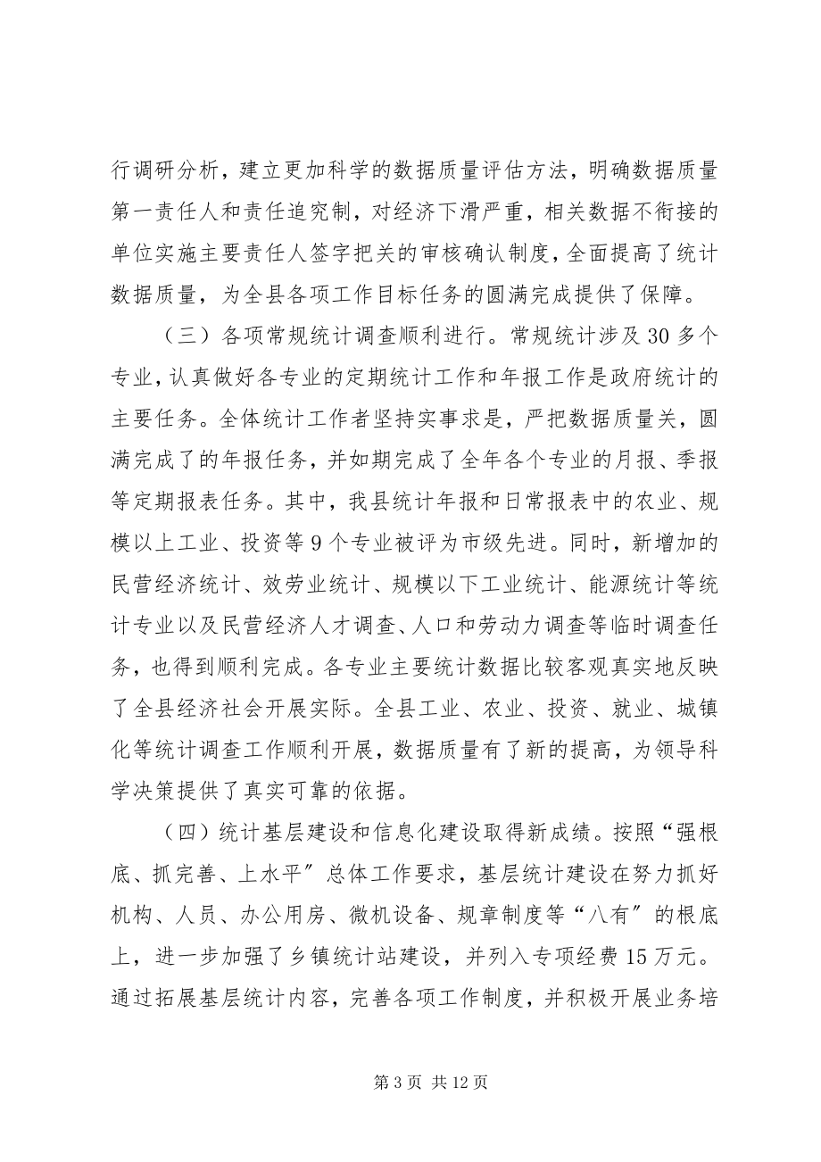 2023年副县长在全县统计工作会议上的致辞.docx_第3页