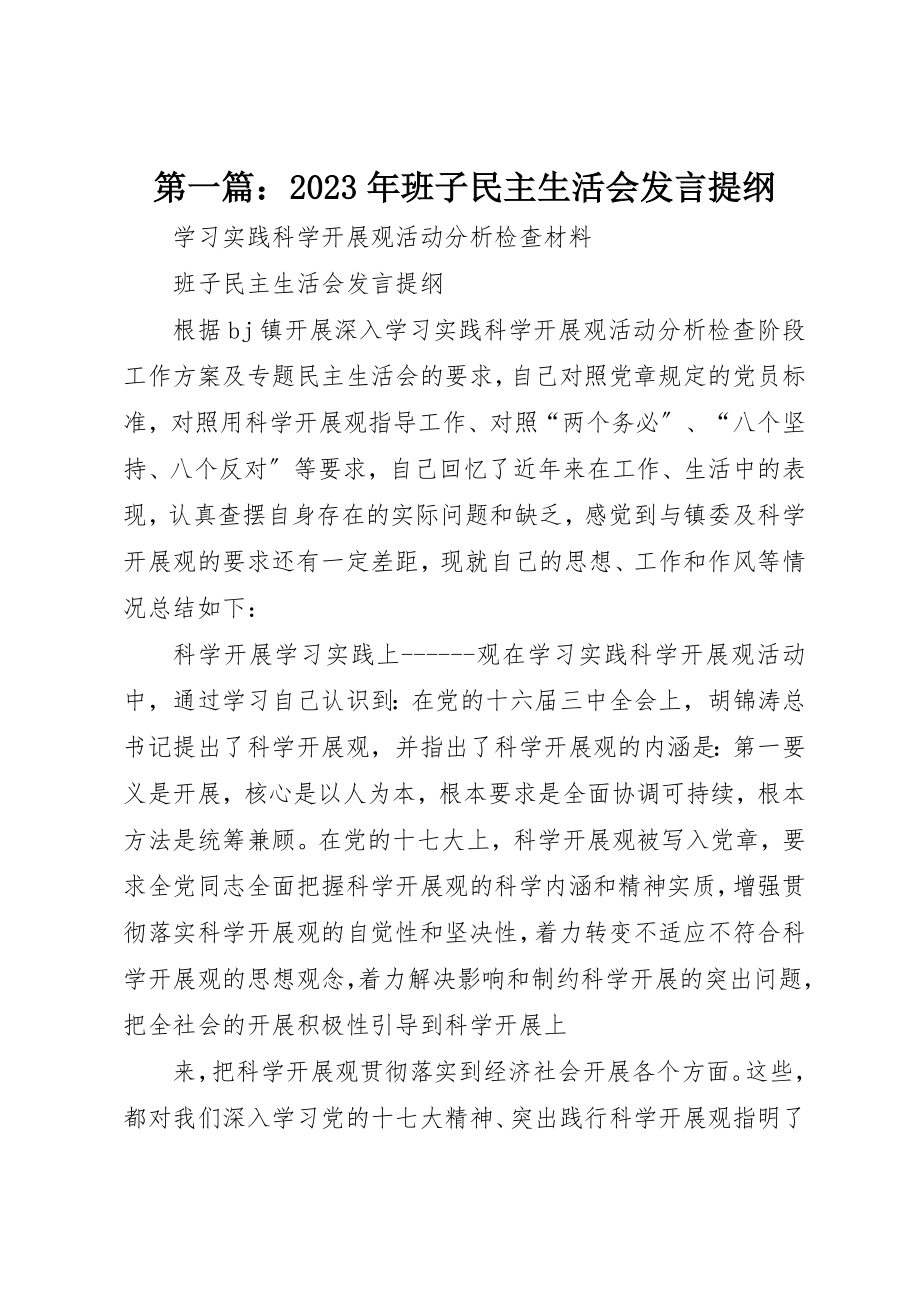 2023年xx某年班子民主生活会讲话提纲新编.docx_第1页