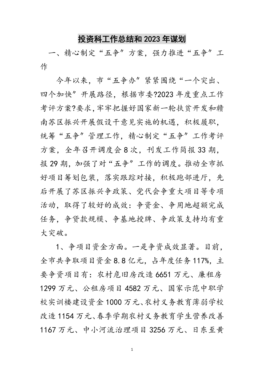 2023年投资科工作总结和年谋划范文.doc_第1页