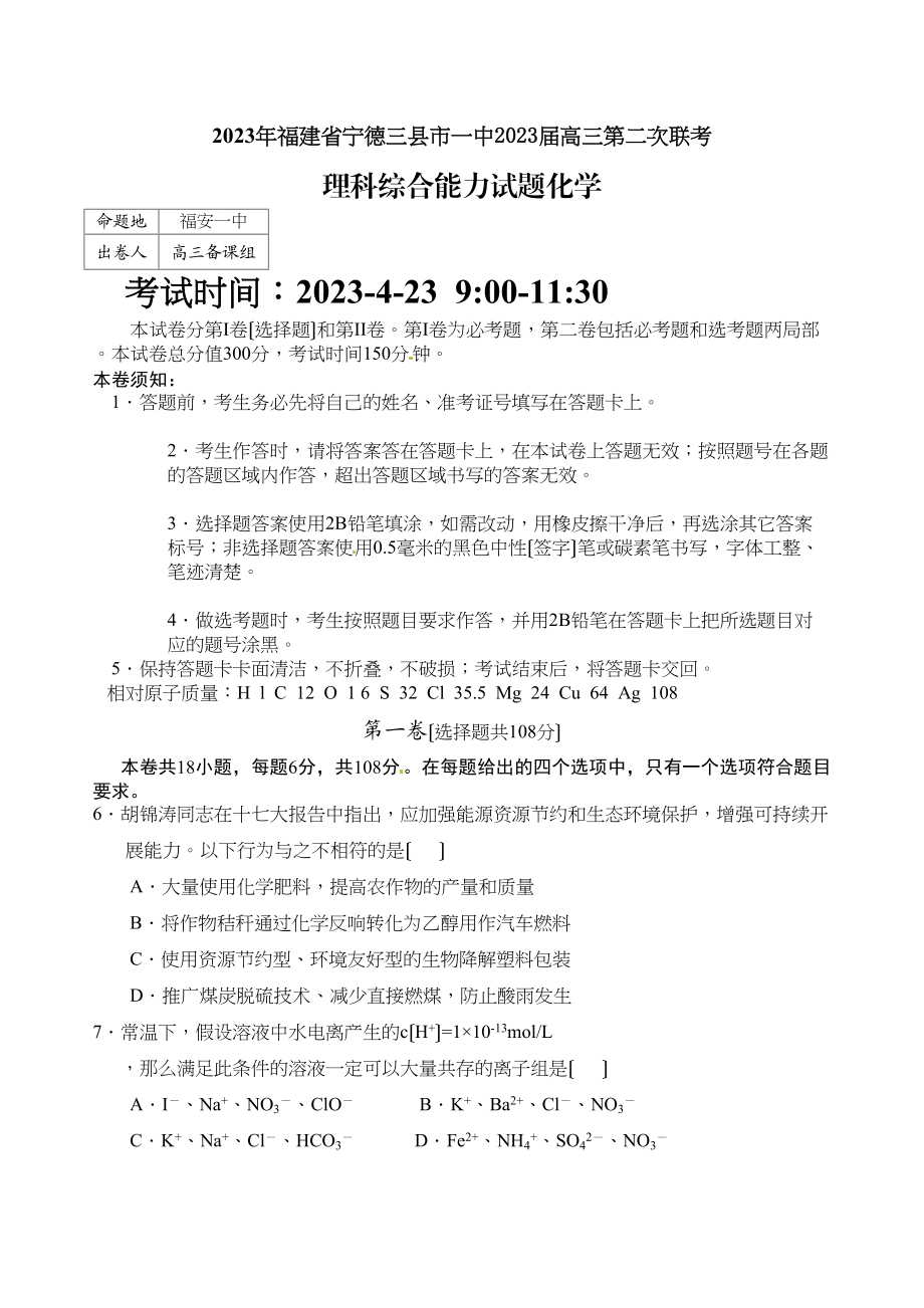 2023年福建省宁德三县市届高三第二次联考理综化学试题高中化学.docx_第1页