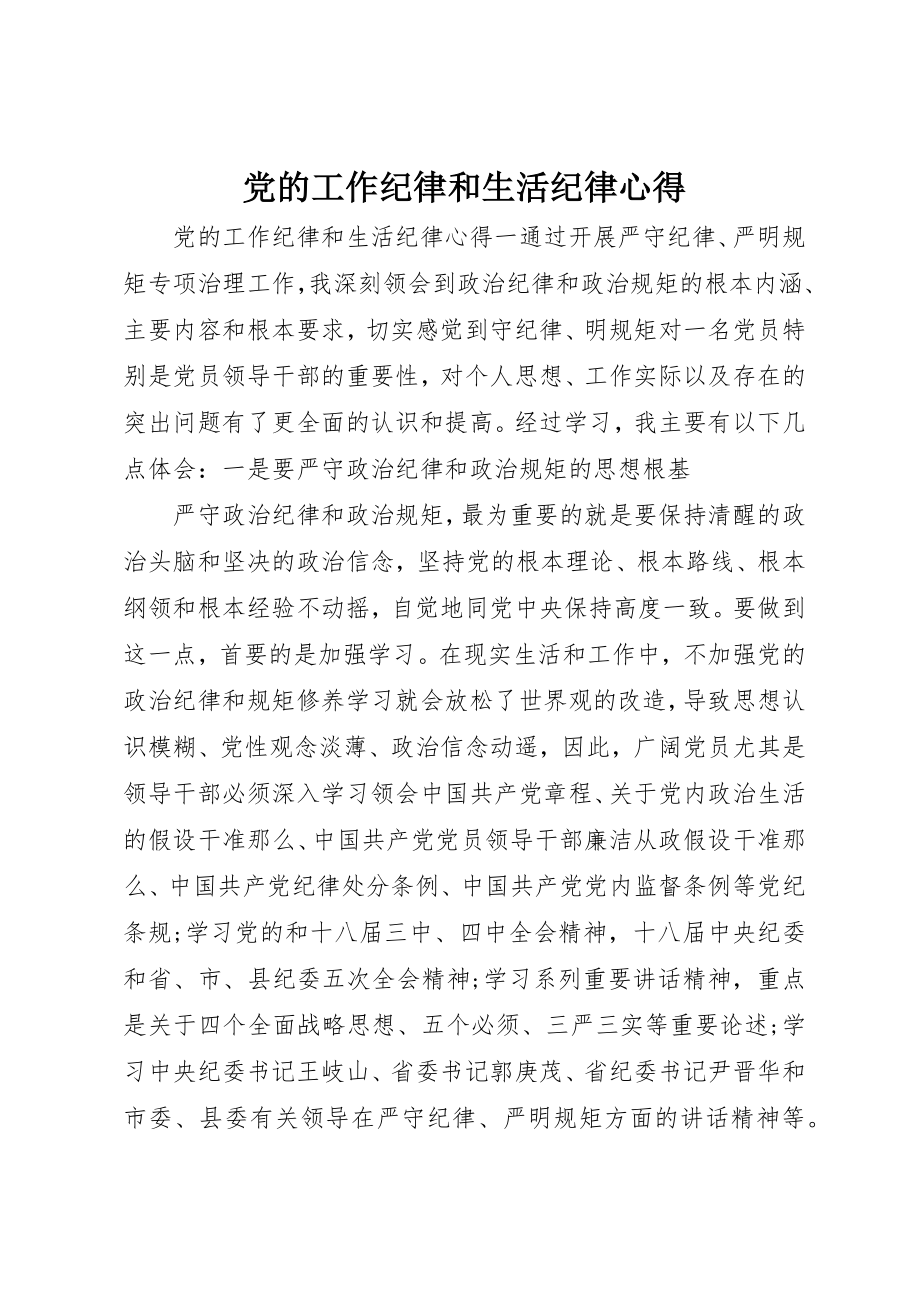 2023年党的工作纪律和生活纪律心得.docx_第1页