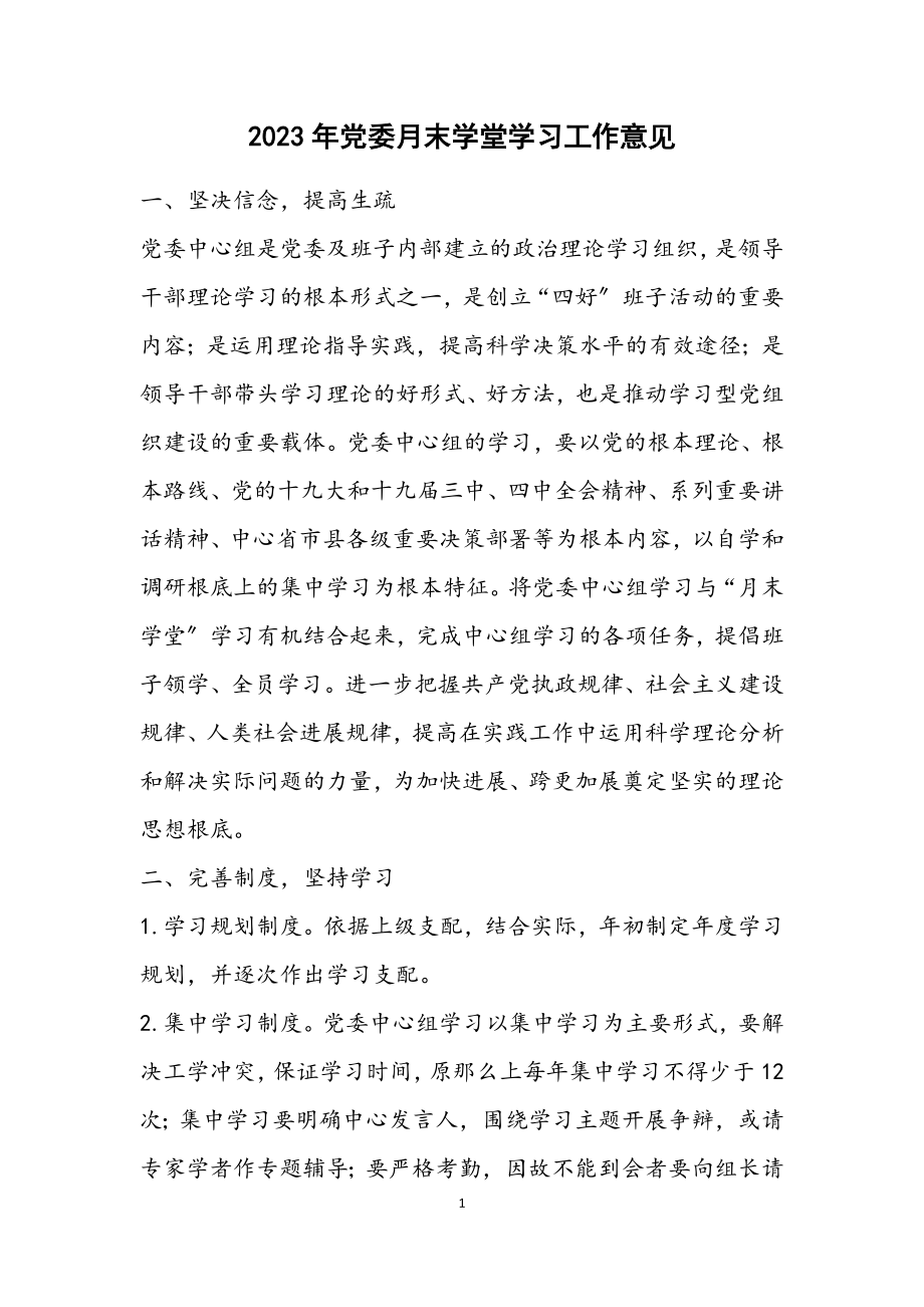 2023年党委月末学堂学习工作意见.docx_第1页