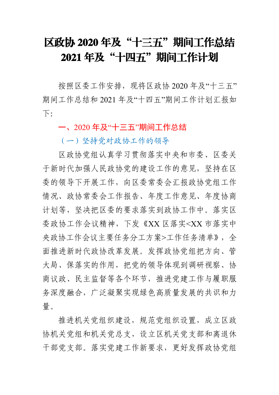 区政协2020年及十三五期间工作总结 2021年及十四五期间工作计划.docx_第1页