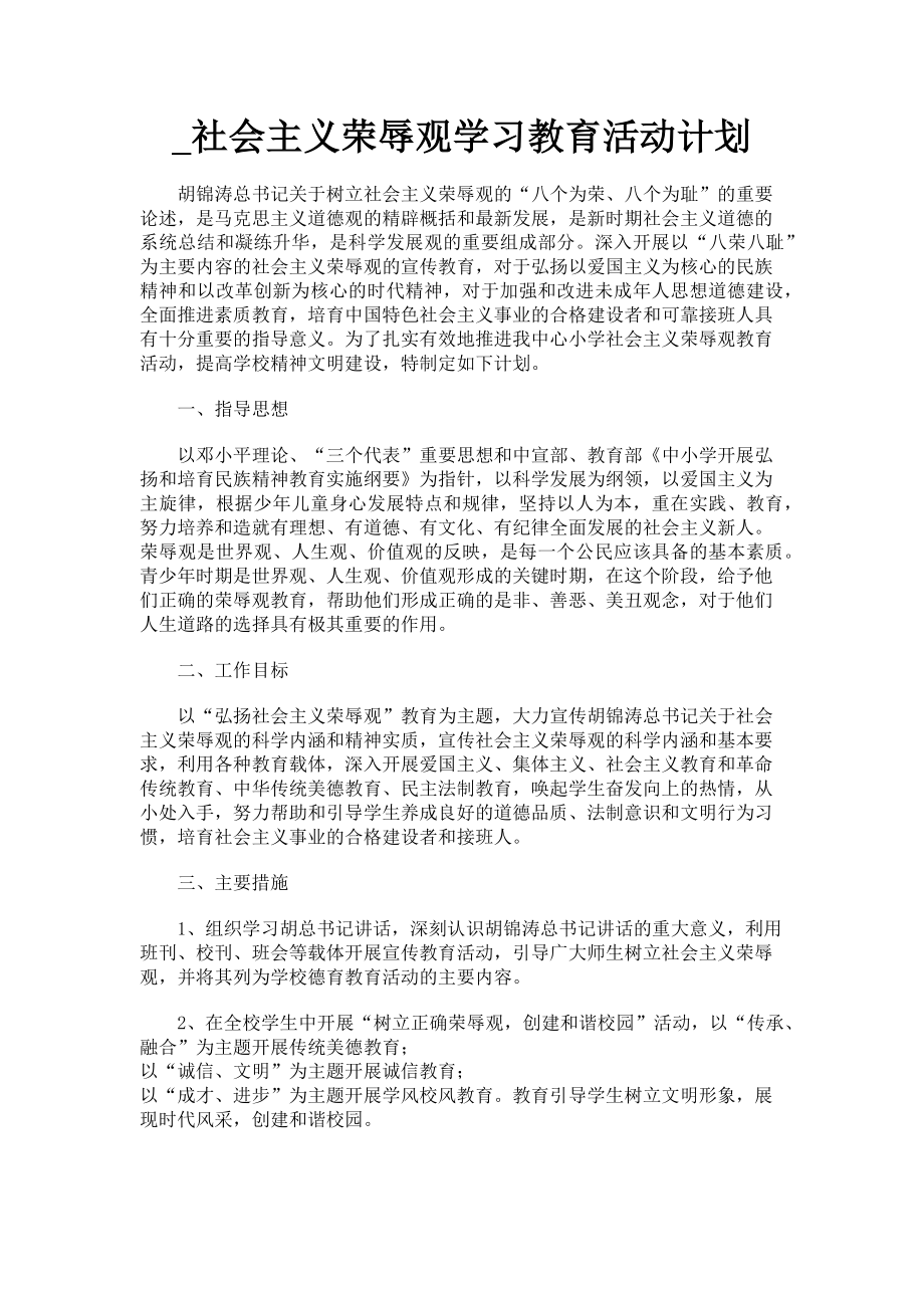 2023年社会主义荣辱观学习教育活动计划.doc_第1页