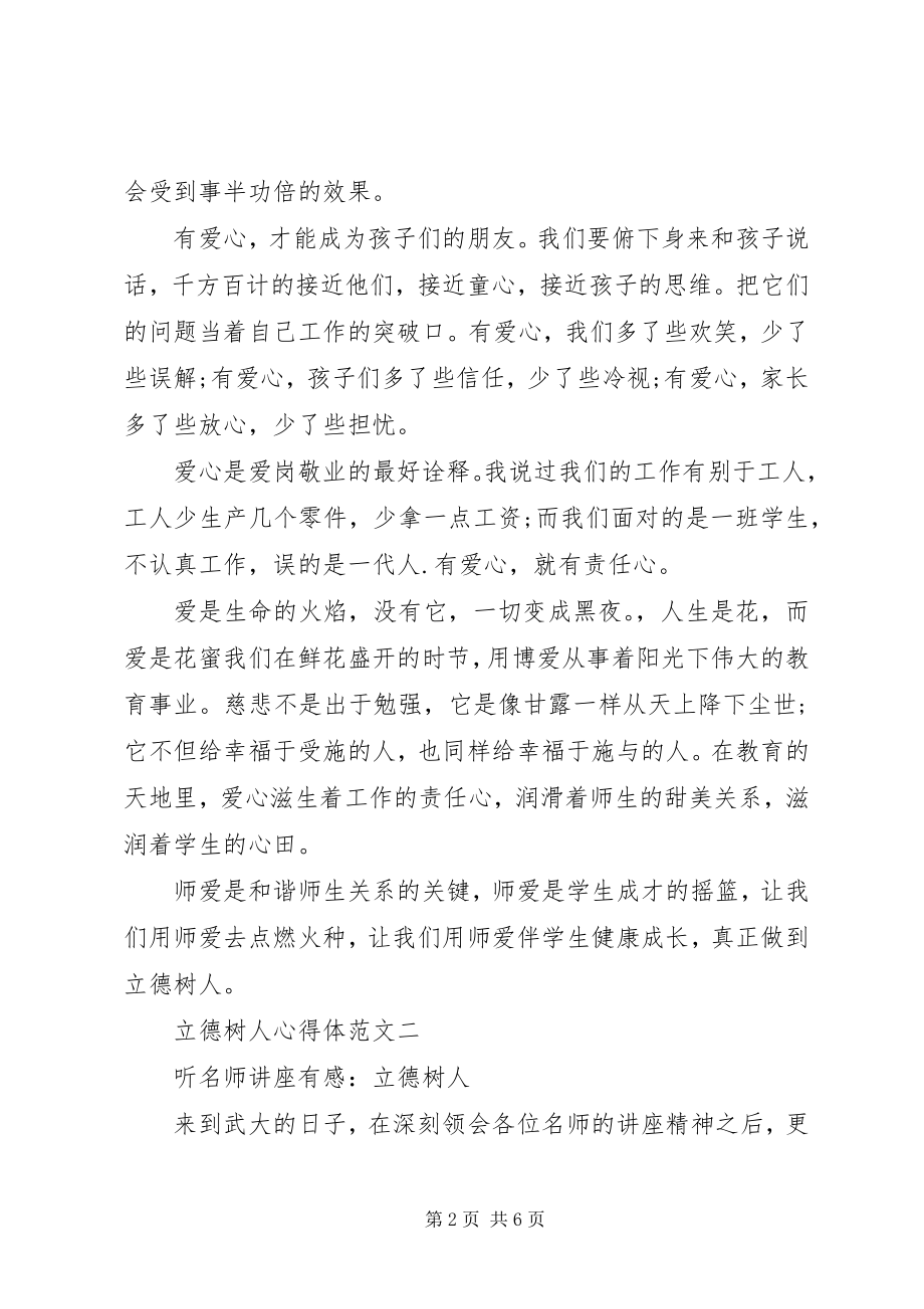 2023年立德树人心得体会3篇.docx_第2页