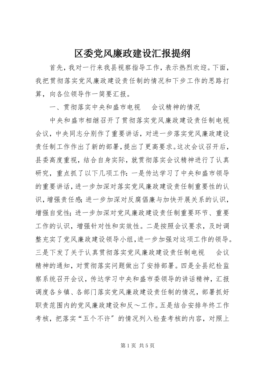 2023年区委党风廉政建设汇报提纲.docx_第1页