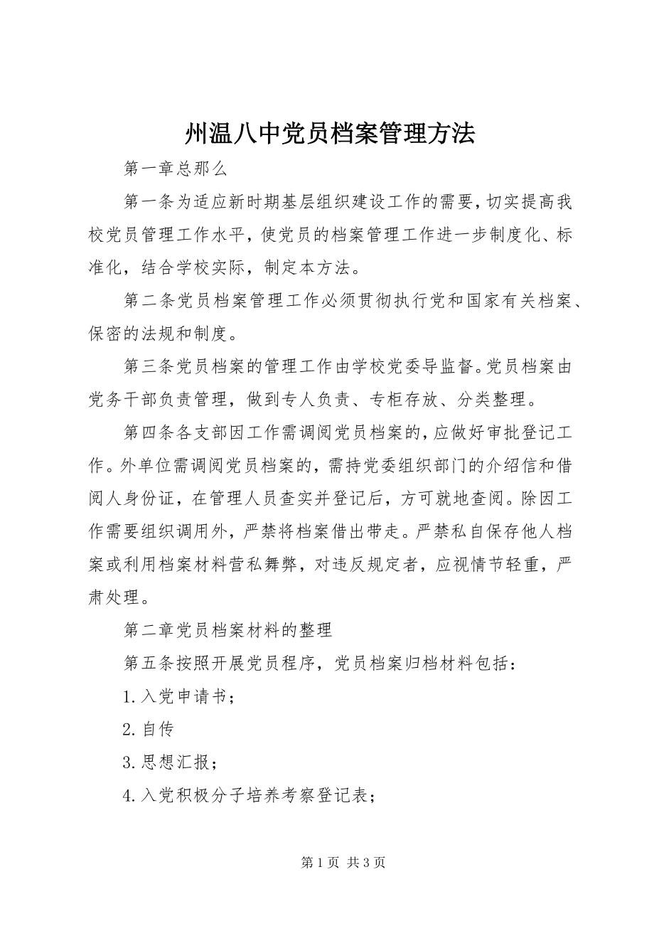 2023年州温八中党员档案管理办法.docx_第1页