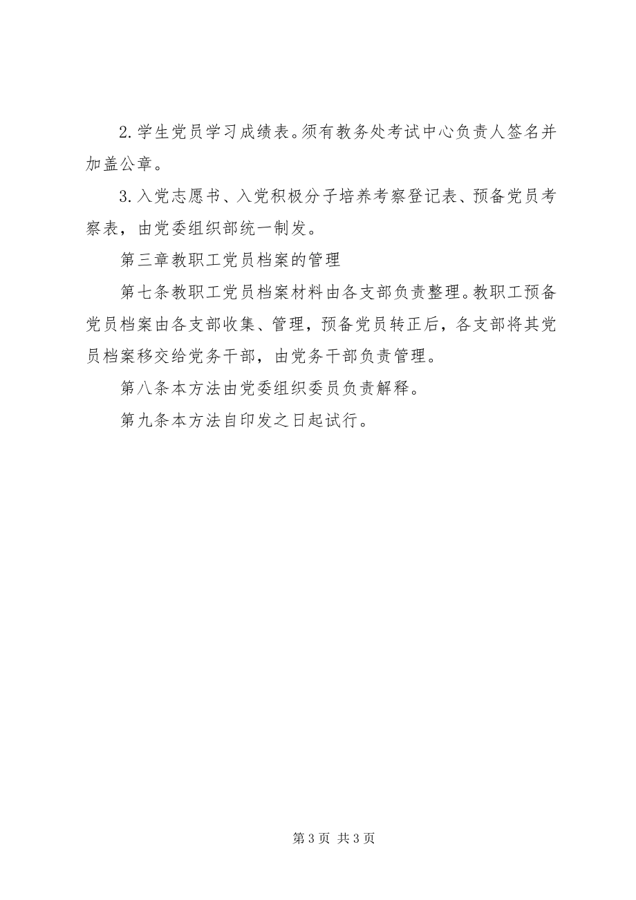 2023年州温八中党员档案管理办法.docx_第3页