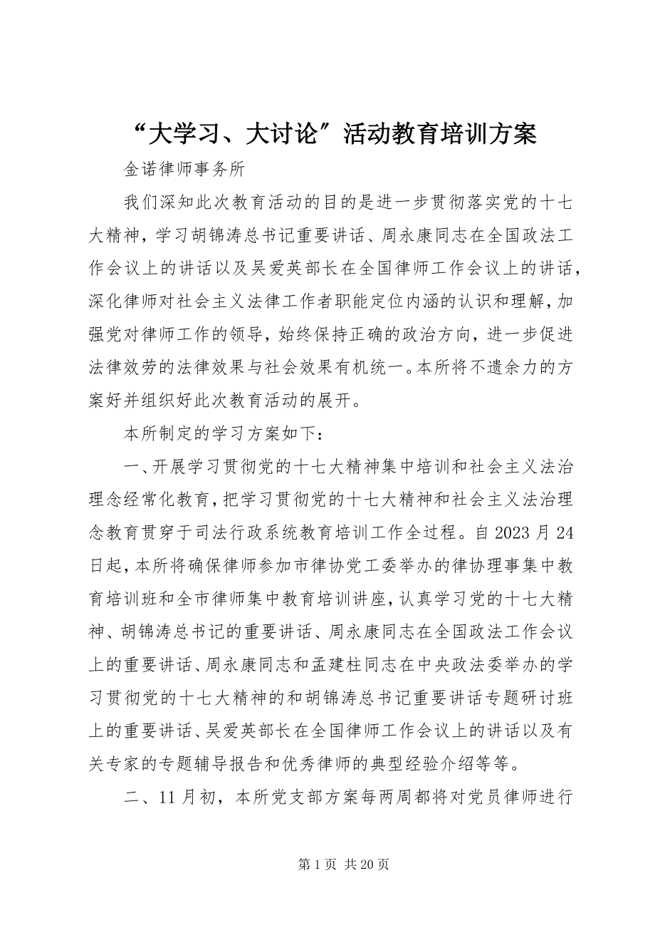 2023年“大学习大讨论”活动教育培训计划新编.docx_第1页