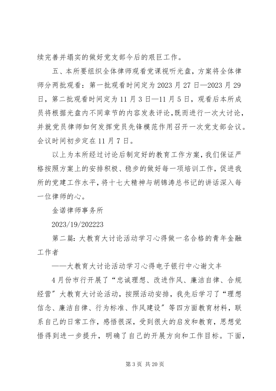 2023年“大学习大讨论”活动教育培训计划新编.docx_第3页