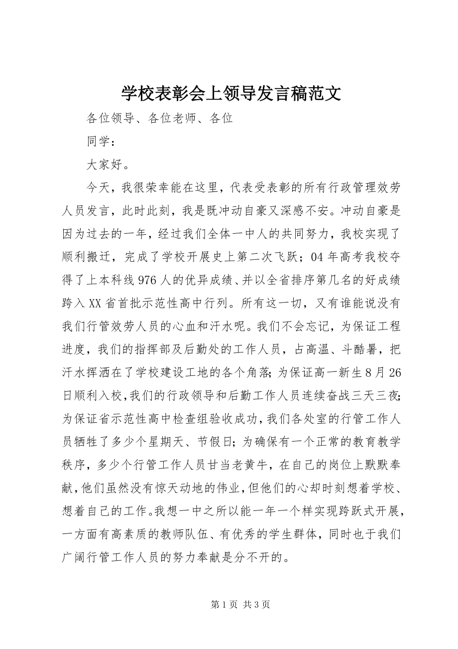 2023年学校表彰会上领导讲话稿.docx_第1页