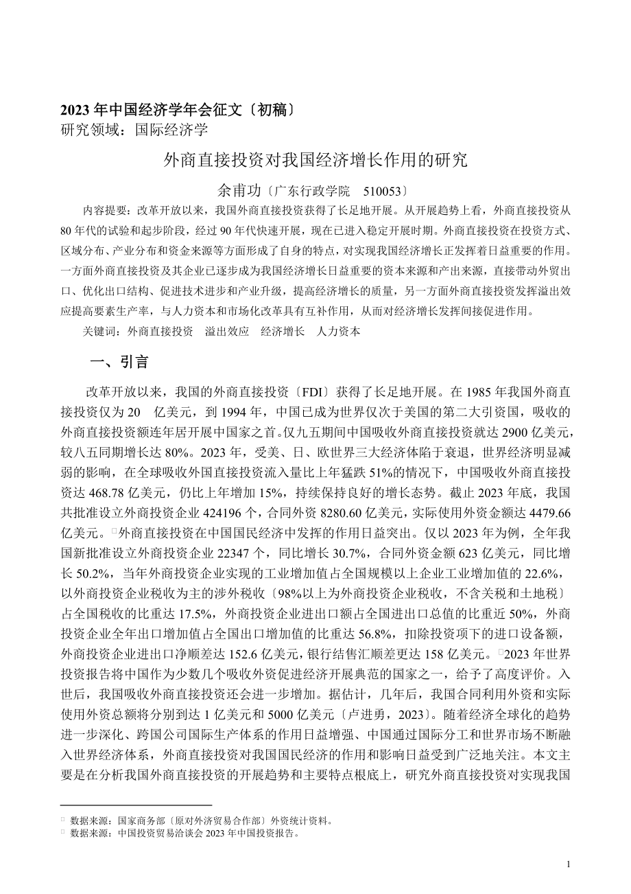 2023年外商直接投资对我国经济增长作用的研究.doc_第1页