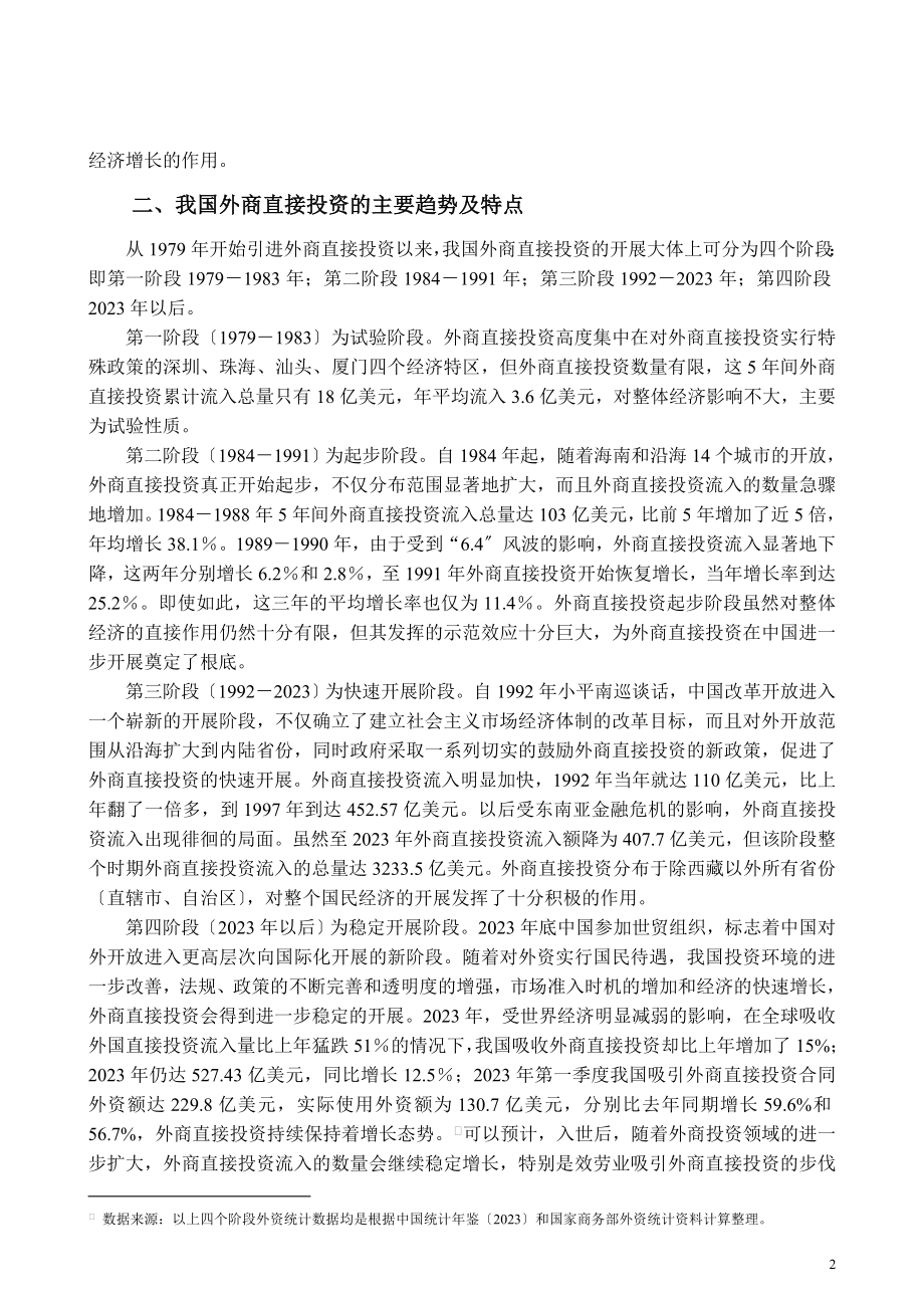 2023年外商直接投资对我国经济增长作用的研究.doc_第2页