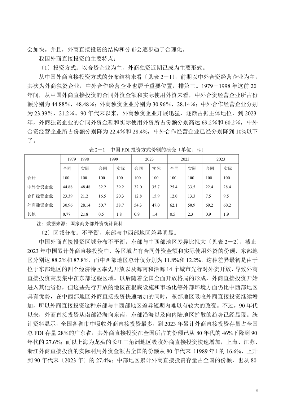 2023年外商直接投资对我国经济增长作用的研究.doc_第3页