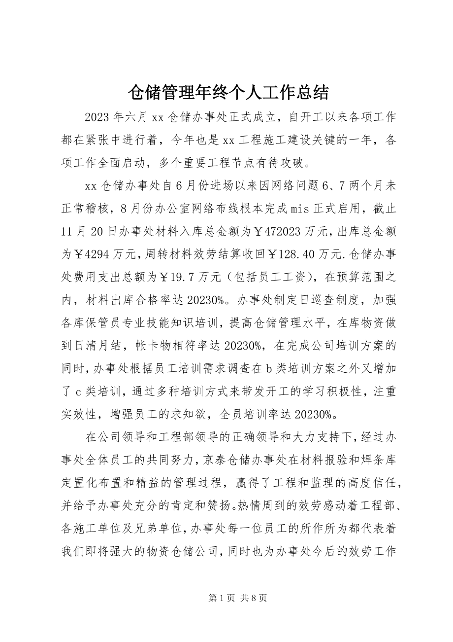 2023年仓储管理年终个人工作总结新编.docx_第1页