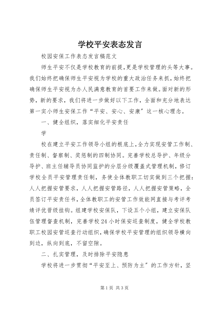 2023年学校安全表态讲话.docx_第1页