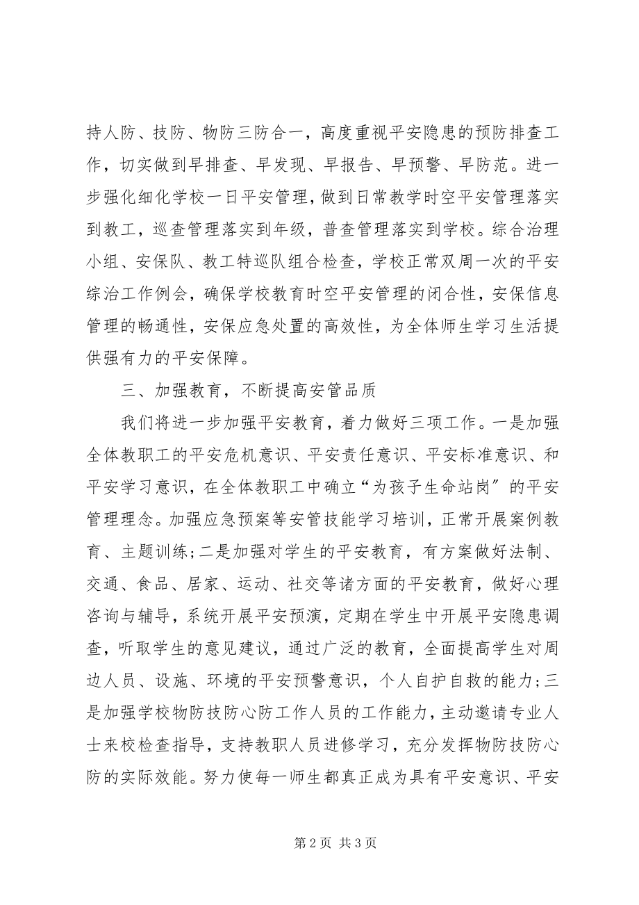 2023年学校安全表态讲话.docx_第2页